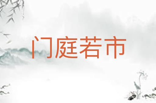门庭若市