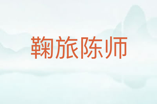 鞠旅陈师