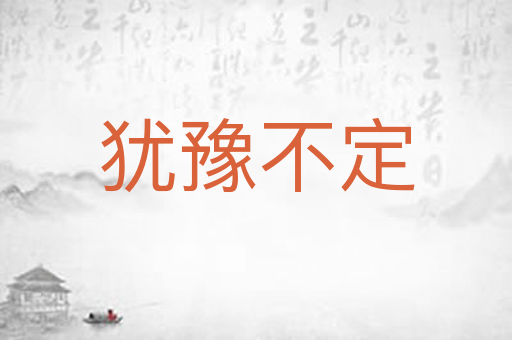 犹豫不定