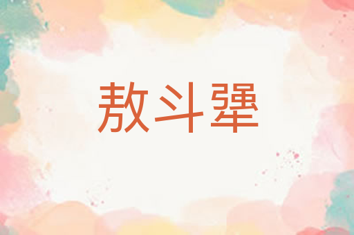 敖斗犟