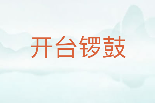 开台锣鼓