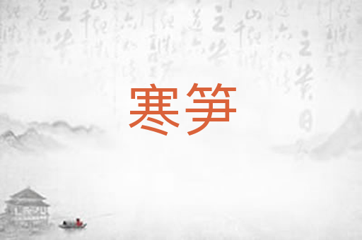 寒笋