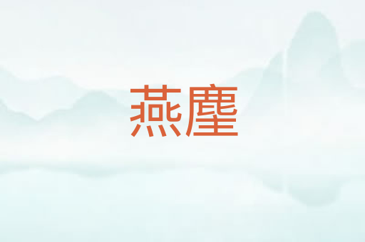 燕麈