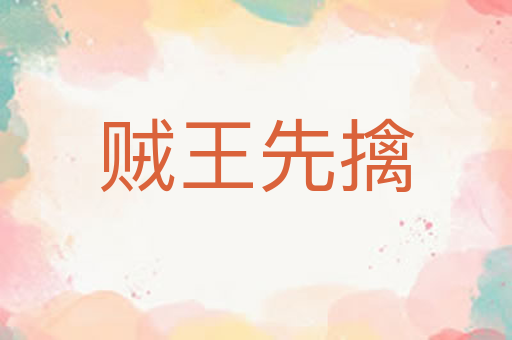 贼王先擒