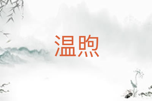 温煦