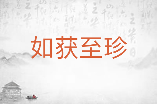 如获至珍