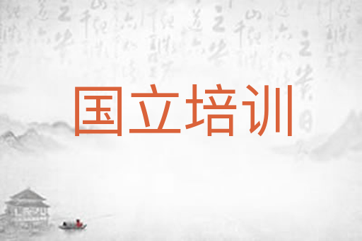 国立培训