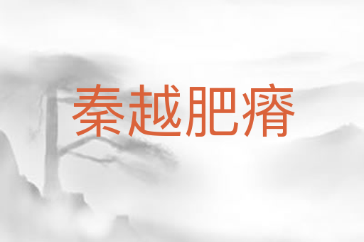 秦越肥瘠