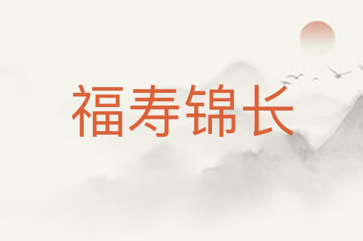 福寿锦长