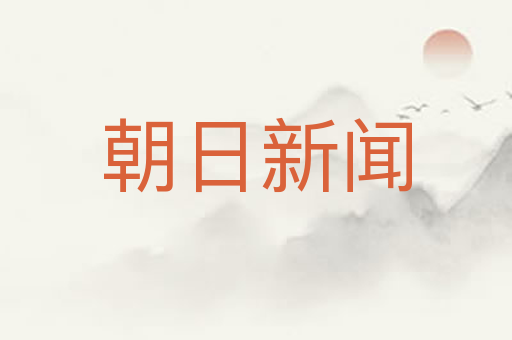 朝日新闻