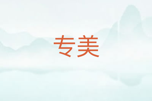 专美