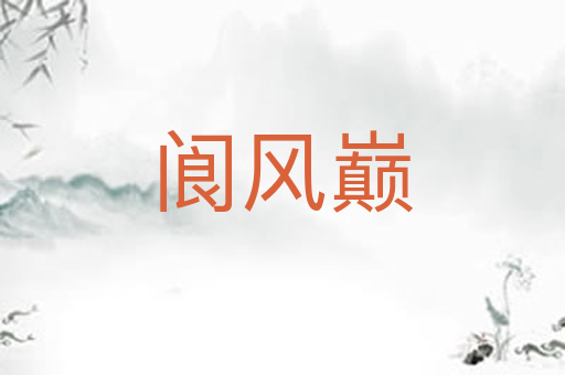 阆风巅