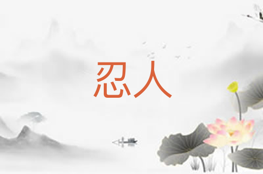 忍人