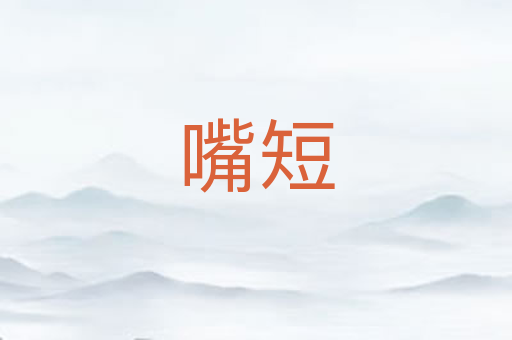 嘴短