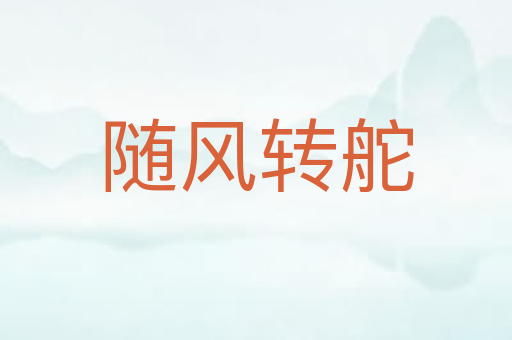 随风转舵