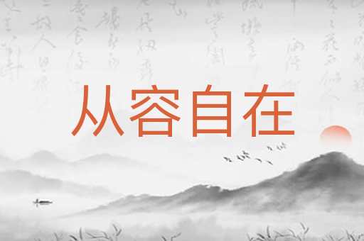 从容自在