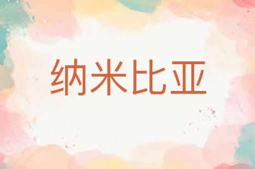 纳米比亚