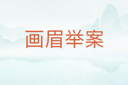 画眉举案