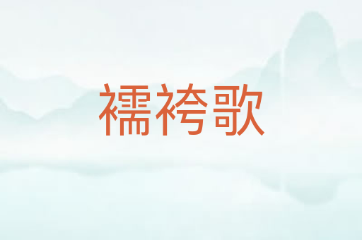 襦袴歌