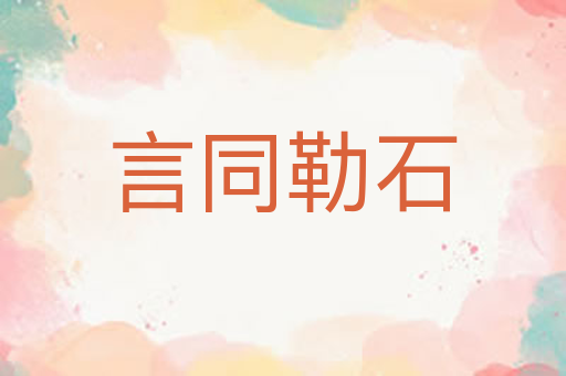 言同勒石
