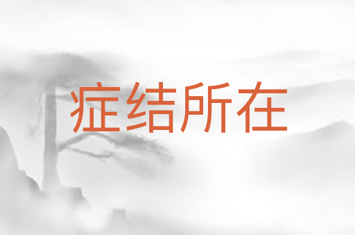 症结所在
