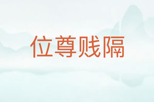 位尊贱隔