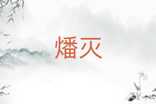 燔灭
