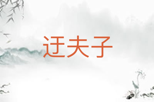 迂夫子
