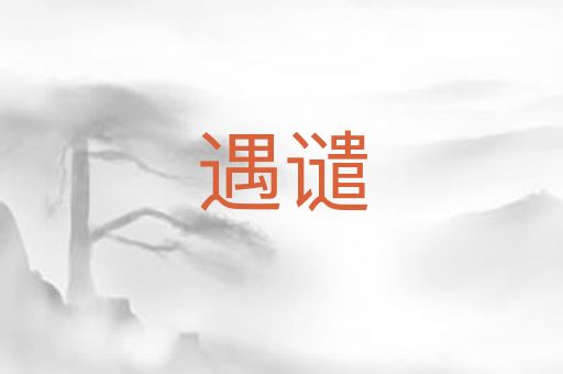 遇谴