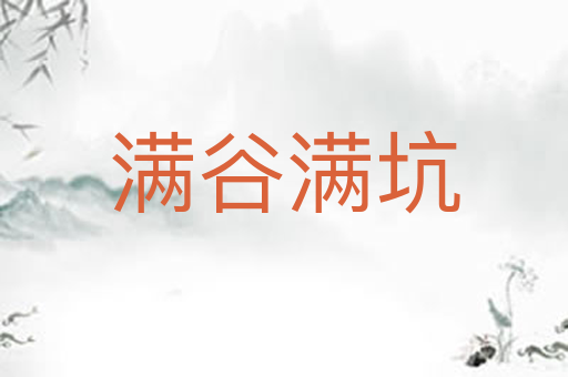 满谷满坑