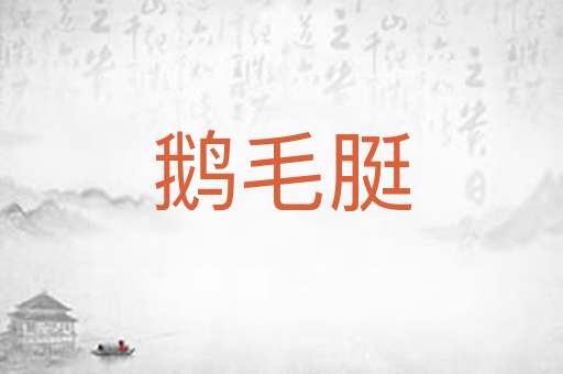 鹅毛脡