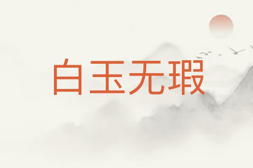 白玉无瑕