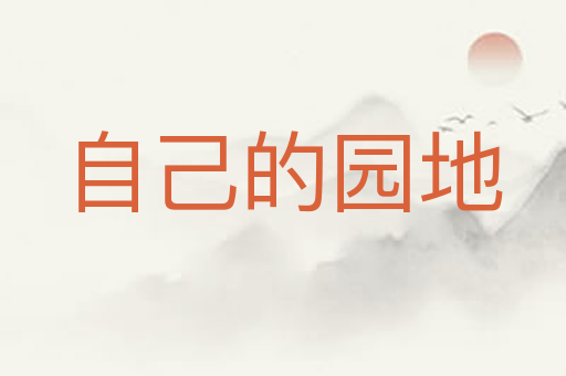 自己的园地