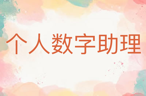 个人数字助理
