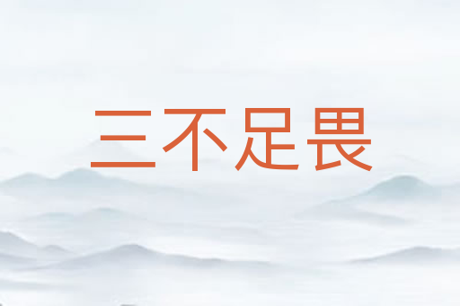 三不足畏