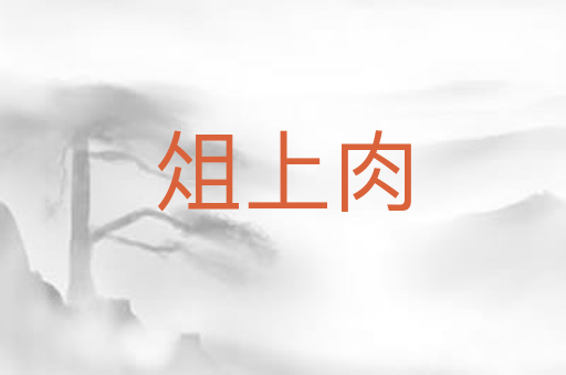 俎上肉
