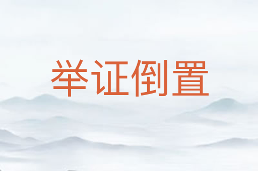 举证倒置