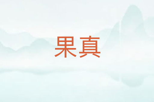 果真