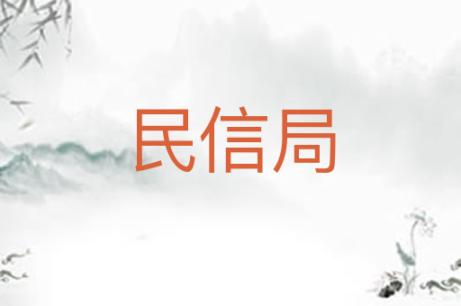 民信局
