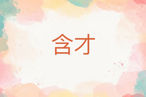 含才