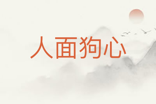 人面狗心