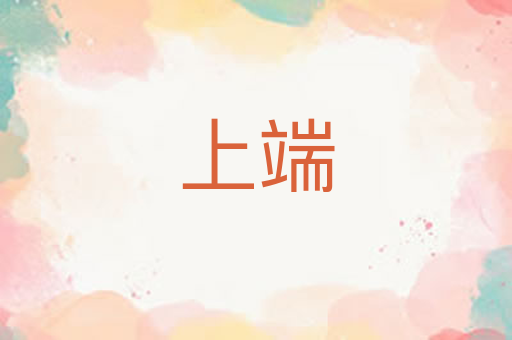 上端