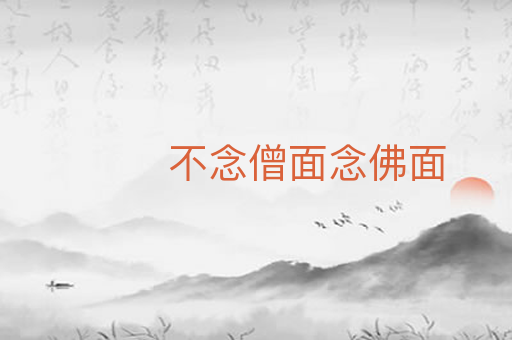 不念僧面念佛面