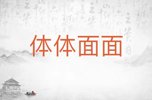 体体面面