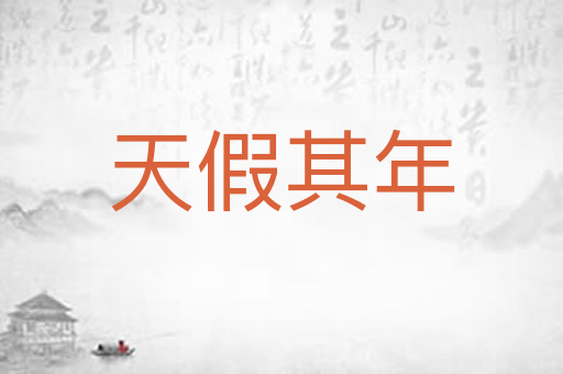 天假其年