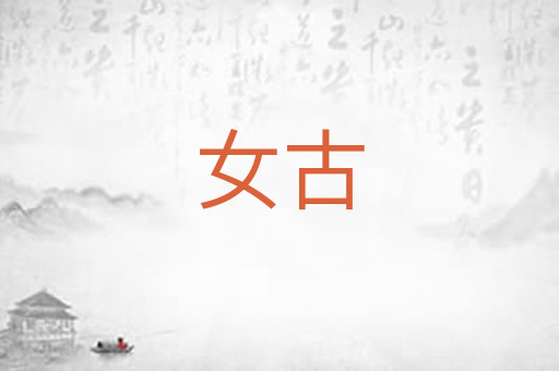 女古