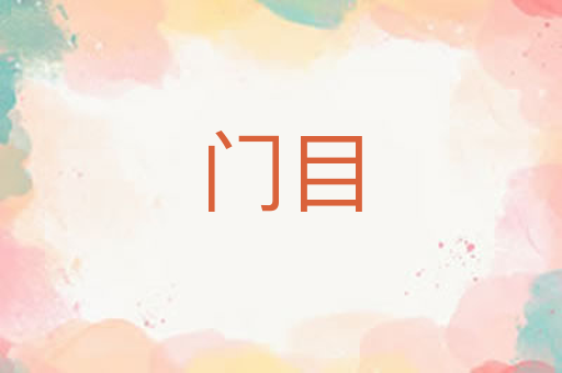 门目