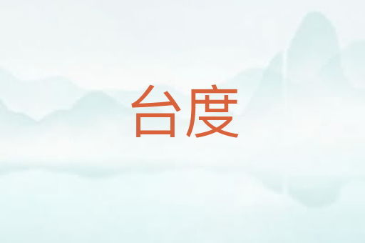 台度