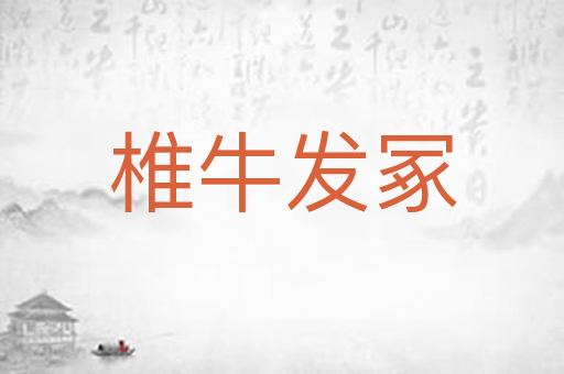 椎牛发冢