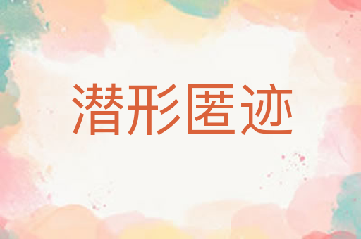 潜形匿迹
